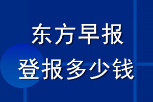 東方早報(bào)登報(bào)多少錢_東方早報(bào)登報(bào)掛失費(fèi)用