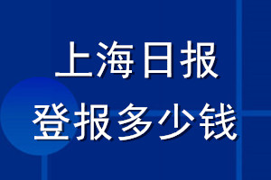 上海日?qǐng)?bào)登報(bào)多少錢_上海日?qǐng)?bào)登報(bào)掛失費(fèi)用