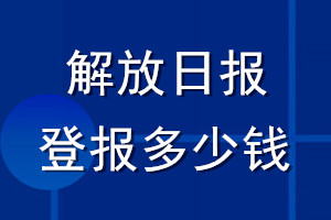 解放日報(bào)登報(bào)多少錢_解放日報(bào)登報(bào)掛失費(fèi)用