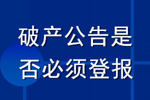 破產(chǎn)公告是否必須登報(bào)