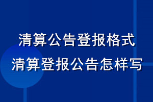 清算公告登報格式_清算登報公告怎樣寫