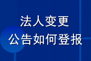 法人變更公告如何登報(bào)