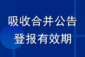 吸收合并公告登報(bào)有效期