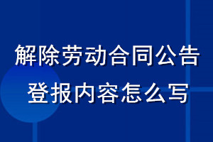 解除勞動合同公告登報(bào)內(nèi)容怎么寫