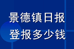 景德鎮(zhèn)日報登報多少錢_景德鎮(zhèn)日報登報掛失費(fèi)用