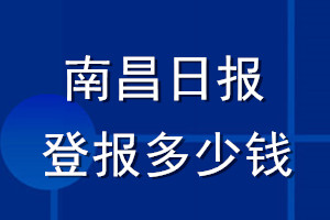 南昌日報(bào)登報(bào)多少錢_南昌日報(bào)登報(bào)掛失費(fèi)用