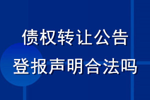 債權轉(zhuǎn)讓公告登報聲明合法嗎