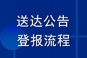 送達公告登報流程