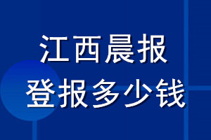 江西晨報登報多少錢_江西晨報登報掛失費用