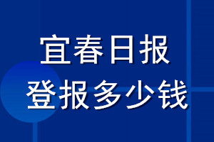 宜春日報登報多少錢_宜春日報登報掛失費用