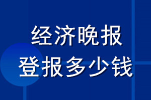 經(jīng)濟(jì)晚報(bào)登報(bào)多少錢(qián)_經(jīng)濟(jì)晚報(bào)登報(bào)掛失費(fèi)用