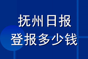 撫州日報(bào)登報(bào)多少錢_撫州日報(bào)登報(bào)掛失費(fèi)用