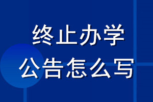 終止辦學(xué)公告怎么寫