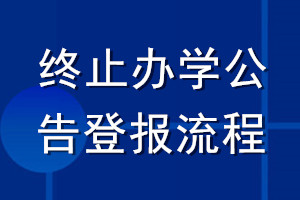 終止辦學(xué)公告登報(bào)流程