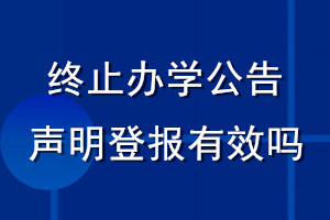 終止辦學公告聲明登報有效嗎