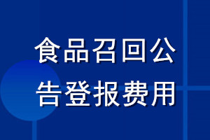 食品召回公告登報(bào)費(fèi)用