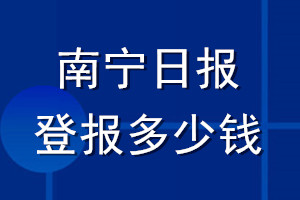 南寧日報登報多少錢_南寧日報登報掛失費用