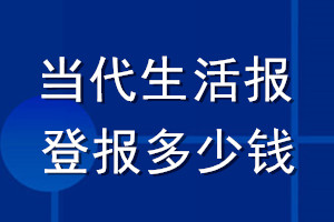 當(dāng)代生活報(bào)登報(bào)多少錢_當(dāng)代生活報(bào)登報(bào)掛失費(fèi)用