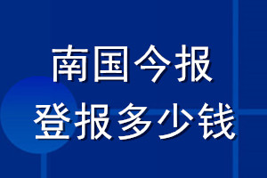 南國(guó)今報(bào)登報(bào)多少錢_南國(guó)今報(bào)登報(bào)掛失費(fèi)用
