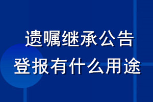 遺囑繼承公告登報(bào)有什么用途