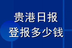 貴港日?qǐng)?bào)登報(bào)多少錢(qián)_貴港日?qǐng)?bào)登報(bào)掛失費(fèi)用
