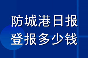 防城港日報登報多少錢_防城港日報登報掛失費(fèi)用