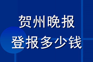 賀州晚報(bào)登報(bào)多少錢_賀州晚報(bào)登報(bào)掛失費(fèi)用