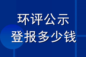 環(huán)評公示登報多少錢