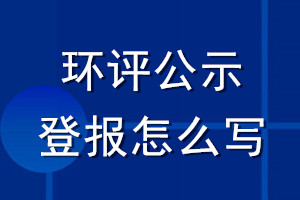 環(huán)評公示登報(bào)怎么寫
