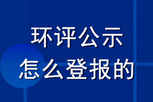 環(huán)評(píng)公示怎么登報(bào)的