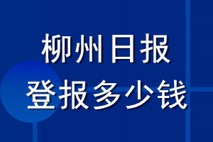 柳州日報登報多少錢_柳州日報登報掛失費用
