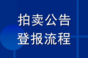 拍賣公告登報(bào)流程