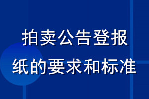 拍賣公告登報(bào)紙的要求和標(biāo)準(zhǔn)