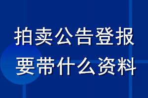 拍賣(mài)公告登報(bào)要帶什么資料