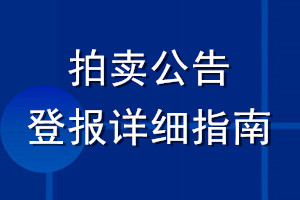 拍賣公告登報(bào)詳細(xì)指南