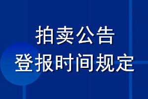 拍賣公告登報(bào)時(shí)間規(guī)定
