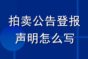 拍賣公告登報(bào)聲明怎么寫