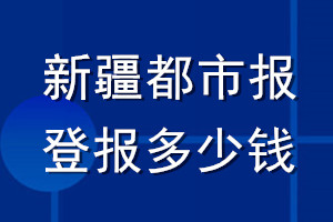 新疆都市報登報多少錢_新疆都市報登報掛失費用