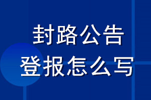 封路公告登報(bào)怎么寫