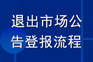 退出市場公告登報(bào)流程