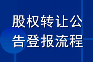 股權(quán)轉(zhuǎn)讓公告登報流程