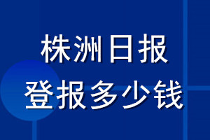 株洲日報(bào)登報(bào)多少錢_株洲日報(bào)登報(bào)掛失費(fèi)用