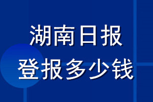 湖南日?qǐng)?bào)登報(bào)多少錢(qián)_湖南日?qǐng)?bào)登報(bào)掛失費(fèi)用