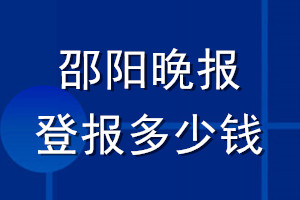 邵陽晚報登報多少錢_邵陽晚報登報掛失費用