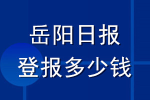 岳陽日報登報多少錢_岳陽日報登報掛失費用