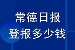 常德日報(bào)登報(bào)多少錢_常德日報(bào)登報(bào)掛失費(fèi)用