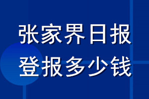 張家界日?qǐng)?bào)登報(bào)多少錢(qián)_張家界日?qǐng)?bào)登報(bào)掛失費(fèi)用