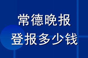 常德晚報登報多少錢_常德晚報登報掛失費用