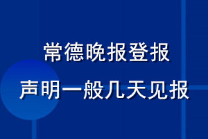 常德晚報登報聲明一般幾天見報