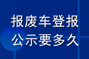 報(bào)廢車登報(bào)公示要多久
